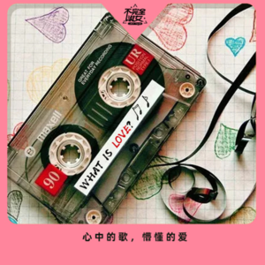 vol.009心中的歌与懵懂的爱-不完全淑女