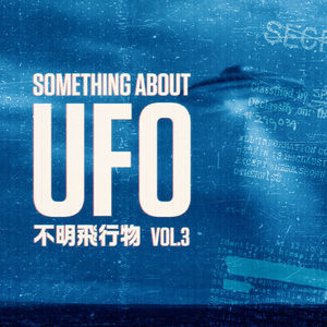 白话UFO 第三话 | 做学问寂寞凄凉殒命收场，编奇遇名声显赫富甲一方