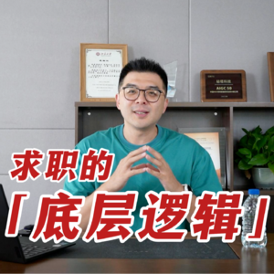 老板说：趁早知道的4个求职真相！｜纯干货分享