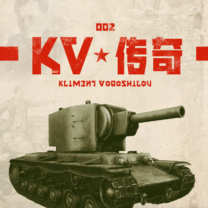 杜比萨河的孤胆英雄 | KV坦克传奇 第二集