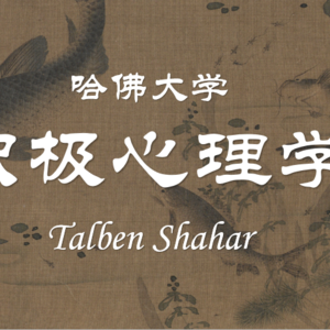 课程 04| 哈佛大学：积极心理学（下）