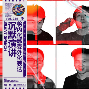 将「内化」感受外化表达，对谈沉默演讲乐队聊聊我们眼中着世界的不同