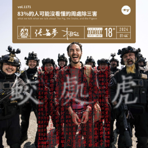 vol.1171 83%的人可能没看懂的周处除三害