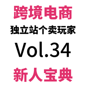 Vol34.跨境电商最强免费联盟营销和KOL信息库?99个Shopify建站技巧(17)