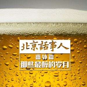 那些最醉的岁月 - 北京话事人0003