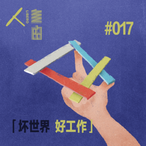 Vol.85 宇宙的答案是42，关系的尽头是第4种 | 坏世界·好工作