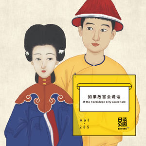 vol.285 如果故宫会说话