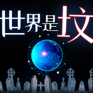 现实是个虚拟的“坟”？！你确定自己和这个世界真实存在吗？