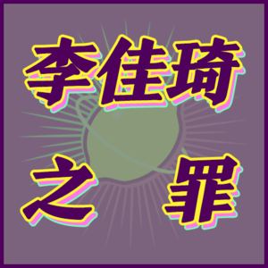 我们找到了李佳琦的星盘|003-占星名人谈👁️🗨️