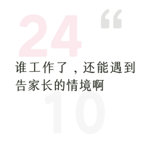 24.10=婆婆听不懂人话+孩子说黑话+不讨好的勇气