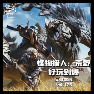 怪物猎人：荒野｜好玩到“爆” - 游闻月谈 - 反骨電波 vol.126