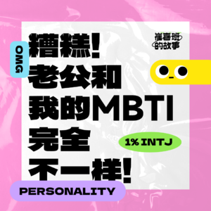 E005. 糟糕！老公和我的MBTI完全不一样！