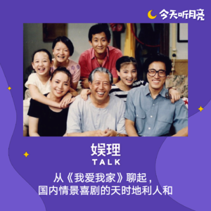 35 对话｜从《我爱我家》聊起，国内情景喜剧的天时地利人和