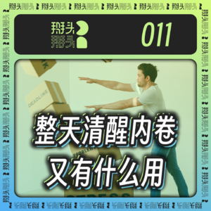 011：整天清醒内卷又有什么用