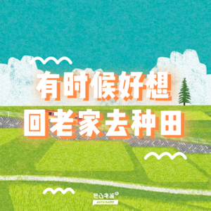 有时候好想回老家去种田