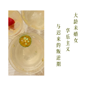 EP09-大龄未婚女、享乐主义与迟来的叛逆期