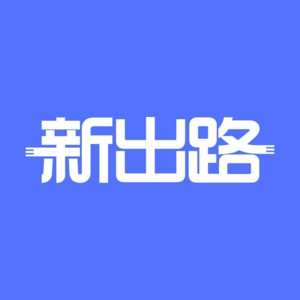 Vol.o1 -心之所向、即为新出路：一堂顶级教育课后的感受