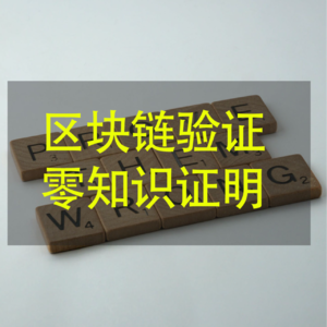 神奇的零知识证明是什么？区块链中是如何运用的？