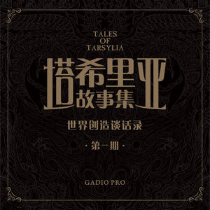 为创造世界所做的积累：与阴影之主吴淼聊《塔希里亚故事集》创作 其一