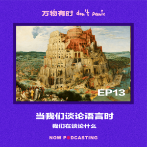 EP13｜当我们谈论语言时，我们在谈论什么