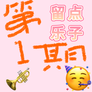 留点乐子——第一期｜假装是忠告