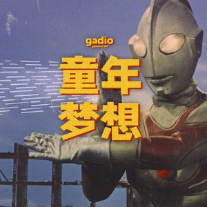 回忆过去，还记得自己的童年梦想吗？