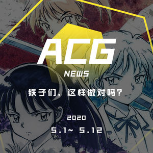 铁子们，这样做对吗？二次元新闻5.1~5.12