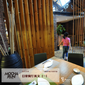 日常 餐厅 英文（一） Useful English Phrases for the Restaurant