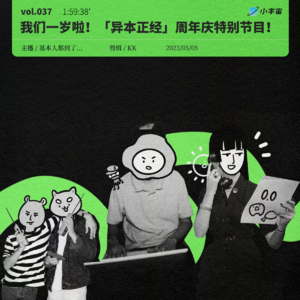 037. 我们一岁啦！电台周年庆特别节目！