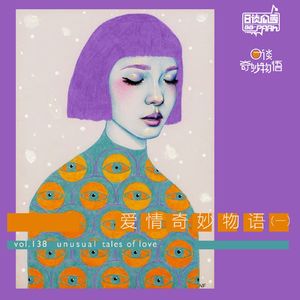 vol.138 爱情奇妙物语（一）