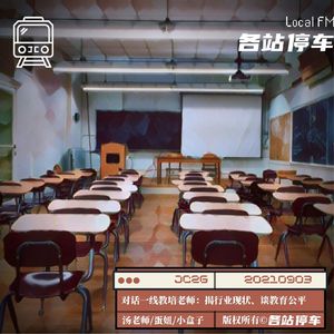 JC26 | 对话资深一线教培老师：揭行业现状、谈教育公平