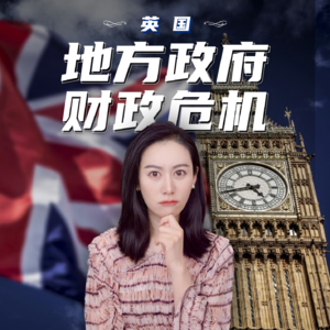 英国的地方政府财政危机 | 伯明翰破产