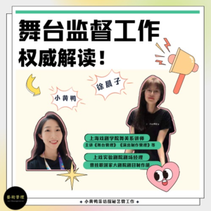 探秘艺管#015｜舞台监督工作权威解读