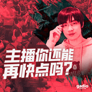 主播你还能再快点吗？与重轻和羽毛聊聊游戏速通与游戏直播