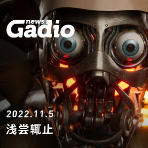 浅尝辄止，Gadio News 11.05