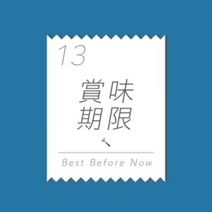 13 装修让我重温一次青春期噩梦