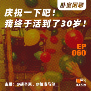 EP060-庆祝一下吧！我终于活到了30岁！丨卧室闲聊