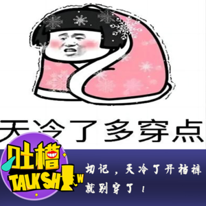 切记，天冷了开裆裤就别穿了！[吐槽脱口秀]