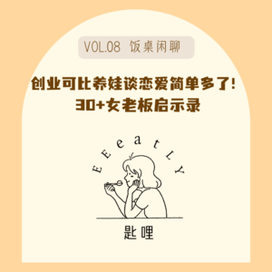09怎么做一个食品品牌?30+女性创业的故事有人要听吗