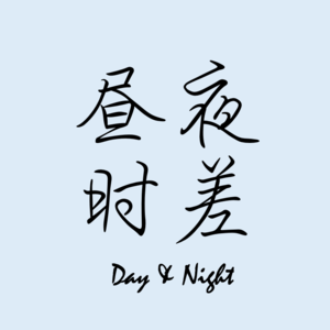 EP1-"港乐"能否“声生不息”