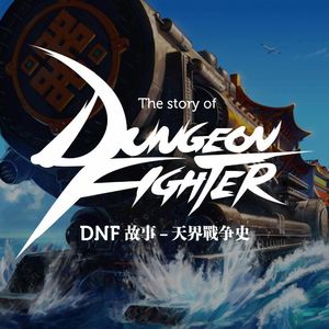 DNF剧情故事：天界的历史就是战争的历史