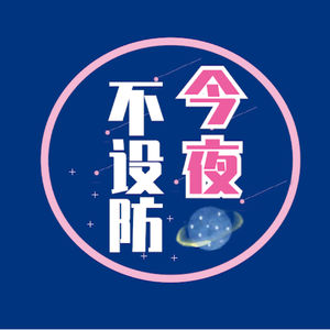 今夜 不设防