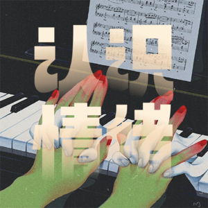 Vol.27｜亲爱的，做「情绪」的主人！