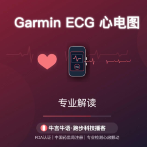 佳明心电图国内获批！聊点心电图背后你可能不知道的那些事