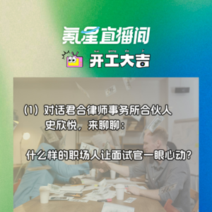 什么样的职场人让面试官一眼心动？对话君合律师事务所合伙人史欣悦｜开工大吉0906