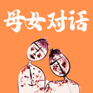 EP04 一对疗愈师母女的对话：从一个人到整个家族的觉醒