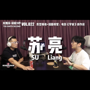 类型精准+话题嗅觉：电影《学爸》编剧、导演苏亮创作谈 - 022