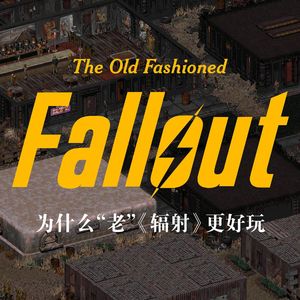 为什么我们总说旧的《辐射》（1代、2代）好玩？