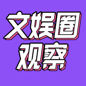 61.《梦华录》带不动艺人，85花集体降级？| 文娱圈观察