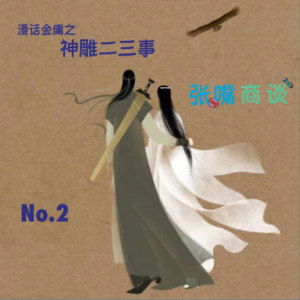 第2期 漫话金庸之神雕二三事